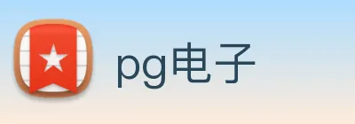 pg电子 logo